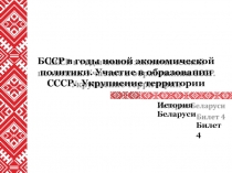 БССР в годы новой экономической политики. Участие в образовании СССР