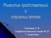 Развитие представлений о строении атома