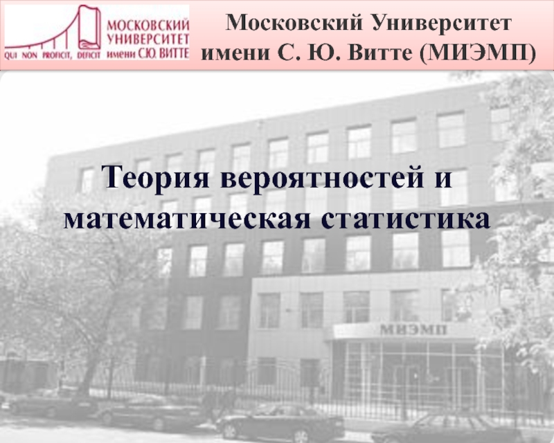 Московский университет имени витте ростов на дону. Университет имени Витте. Московский университет имени с ю Витте стоимость обучения. МИЭМП расшифровка.