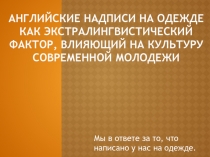 АНГЛИЙСКИЕ НАДПИСИ НА ОДЕЖДЕ КАК ЭКСТРАЛИНГВИСТИЧЕСКИЙ ФАКТОР, ВЛИЯЮЩИЙ НА
