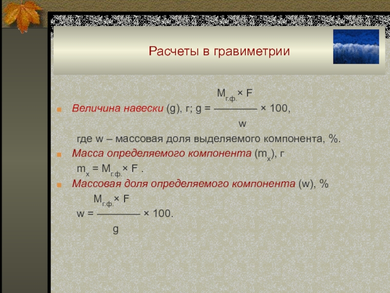 Весовое количество образца взятое для анализа