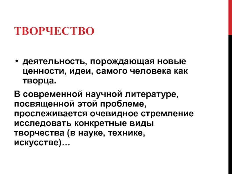 Деятельность порождающая качественно новое. Ценность идеи.