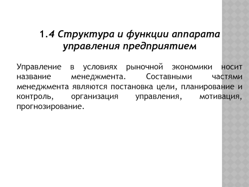 Функции прибора. Структура и функции аппарата управления предприятия. Менеджмент как управление в условиях рыночной экономики означает. Главная функция аппарата управления это. Структура управления в условиях рынка.