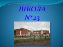 Школа № 23