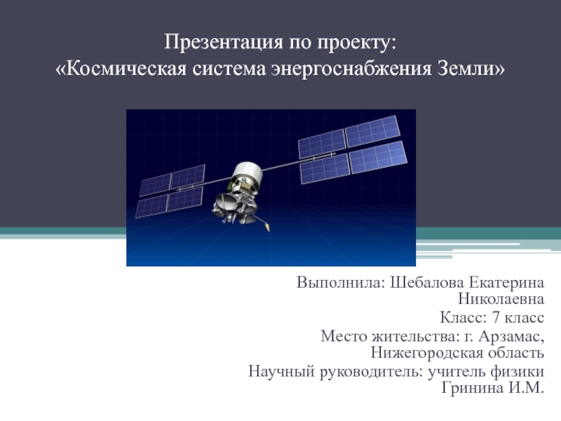 Презентация по проекту: Космическая система энергоснабжения Земли