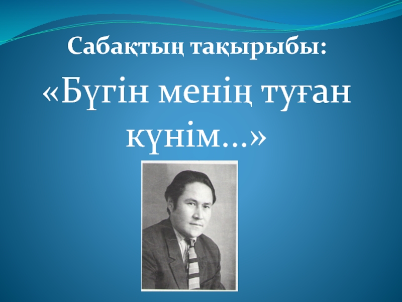 Б?гін мені? ту?ан к?нім...