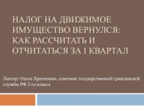 Налог на движимое имущество вернулся: как рассчитать и отчитаться за I квартал