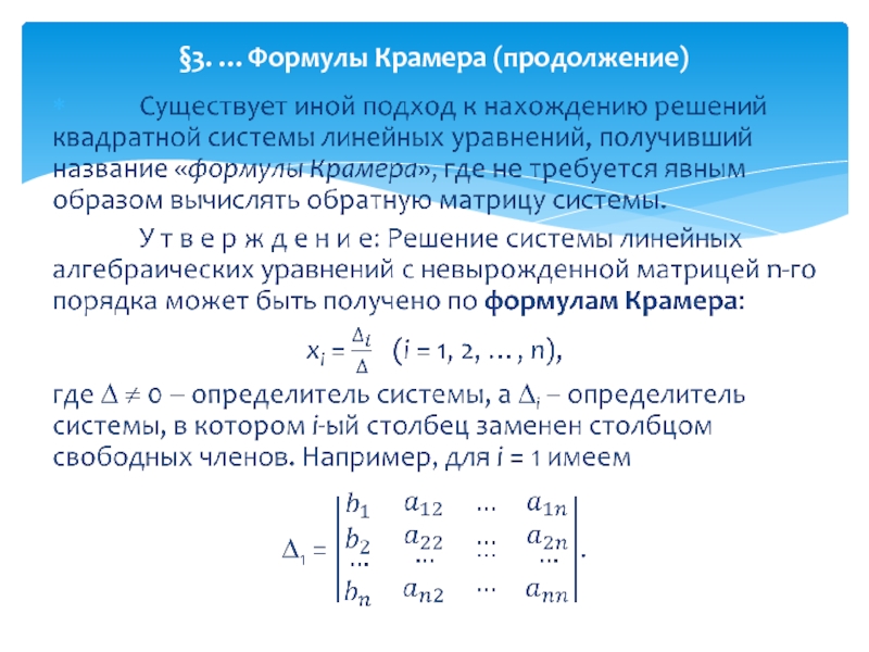 Формула крамера. 3. Формулы Крамера.. Формулы Крамера линал. Коэффициент Крамера формула.