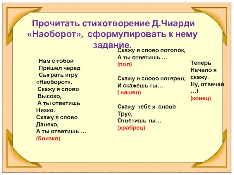 Прочитайте слова скажите. Стихотворение наоборот. Прочитай слова наоборот. Слова которые наоборот. Слова читающиеся наоборот.