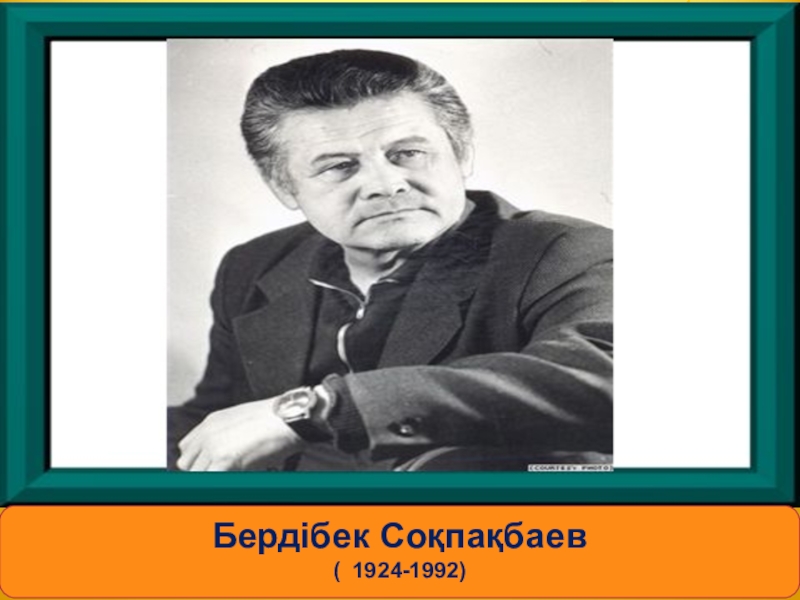 Бердібек соқпақбаев туралы пікірлер