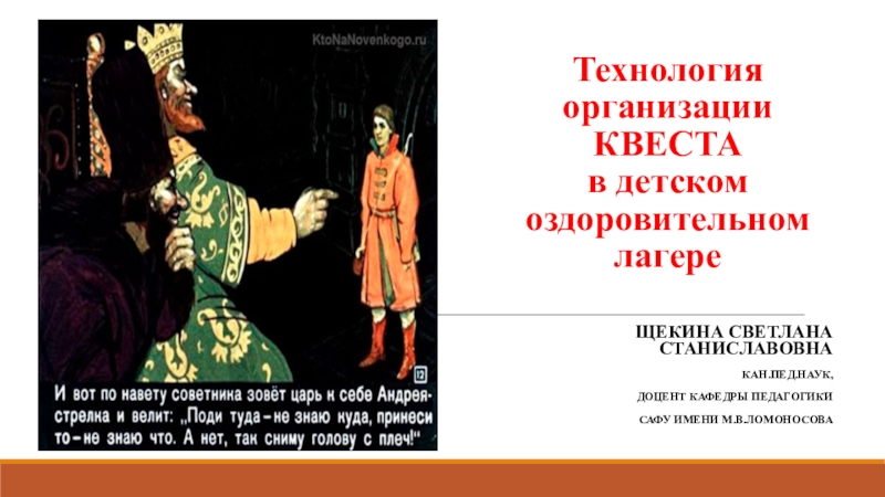 Технология организации КВЕСТА в детском оздоровительном лагере