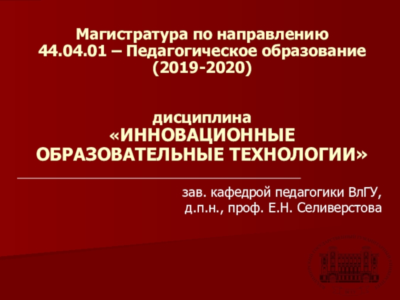 Магистратура по направлению 44.04.01 – Педагогическое образование (2019-2020)