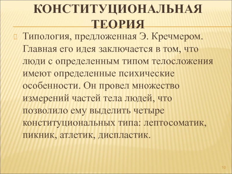 Предлагаю э. Конституциональная типология. Кречмер предложил типологию. Конституциональные теории изучают.... Типологическая теория расы.