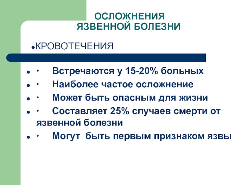 Встречаются болезни. Самое частое осложнение язвенной болезни. Осложнения язвенной болезни таблица. Наиболее частым осложнением язвенной болезни является. Клиника осложнений язвенной болезни.