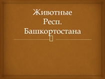Животные Респ. Башкортостана
