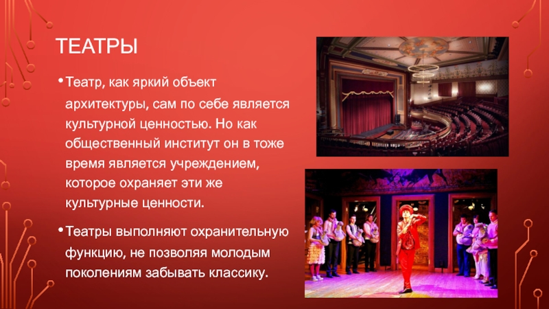 Театр культурное учреждение. Ценности театра. Театр как социальный институт. Театр как. Театр учреждение культуры.