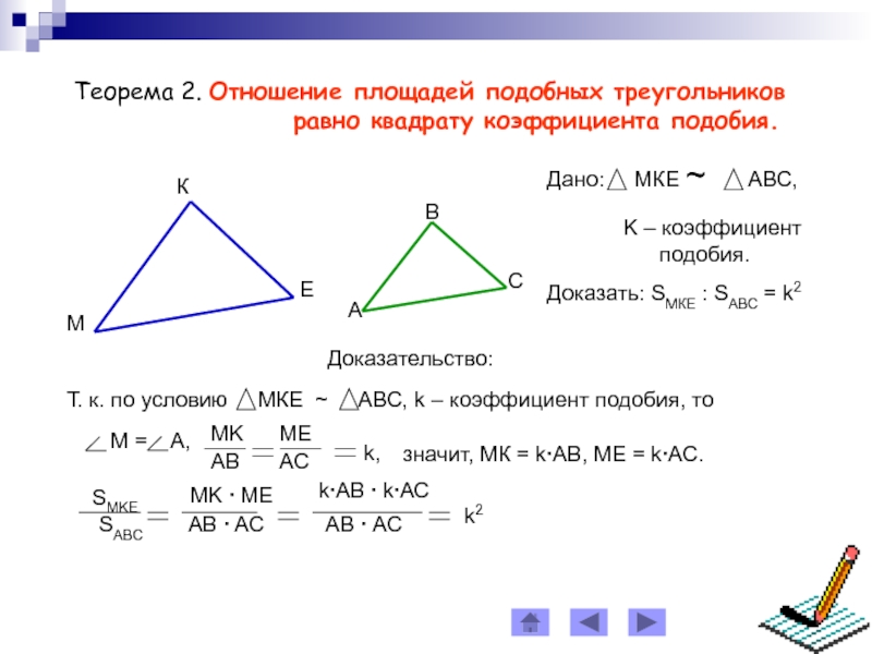 Площадь подобных треугольников 8 класс геометрия. Теорема об отношении площадей подобных треугольников 8 класс. Теорема об отношении площадей 2 подобных треугольников. Теорема об отношении площадей подобных треугольников доказательство. Отношение площадей подобных треугольников доказательство 8 класс.