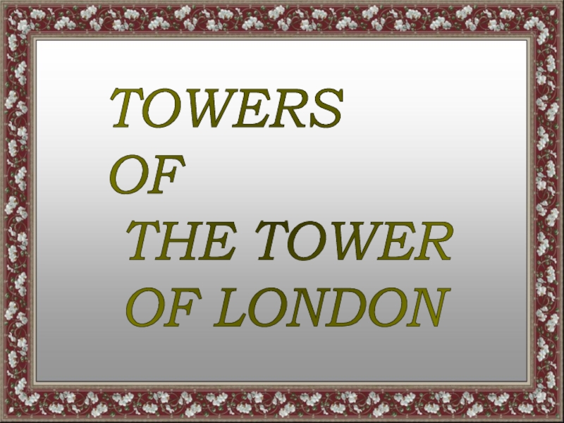 Презентация Tower of London (презентация по английскому языку)