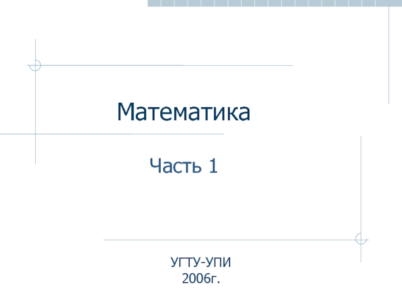 МатематикаЧасть 1 УГТУ-УПИ2006г.