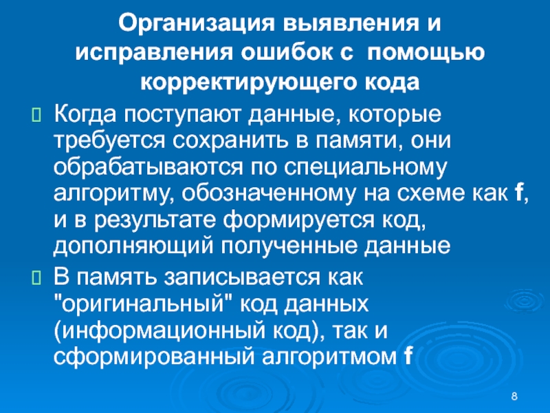 Организация выявления и исправления ошибок с помощью корректирующего кодаКогда поступают данные, которые требуется сохранить в памяти, они