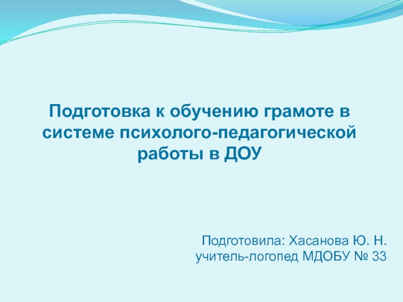 Презентация Подготовка к обучению грамоте в системе психолого-педагогической работы в ДОУ