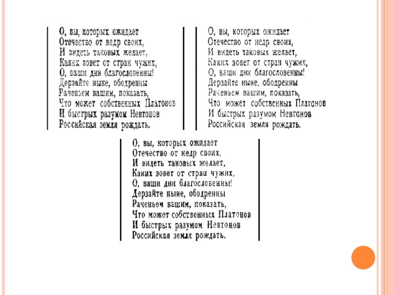 Дерзайте ныне ободренны раченьем вашим. О вы которых ожидает Отечество от недр своих. Стих о вы которых ожидает. О вы которых ожидает. О вы которых.