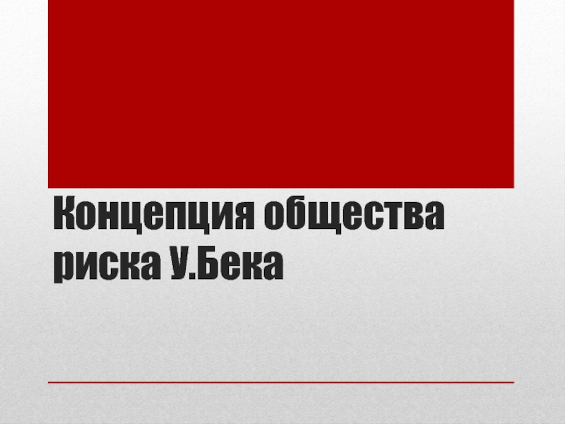 Ульрих Бек общество риска. Теория общества риска у Бека. У Бек концепция общества. Концепция общества риска.