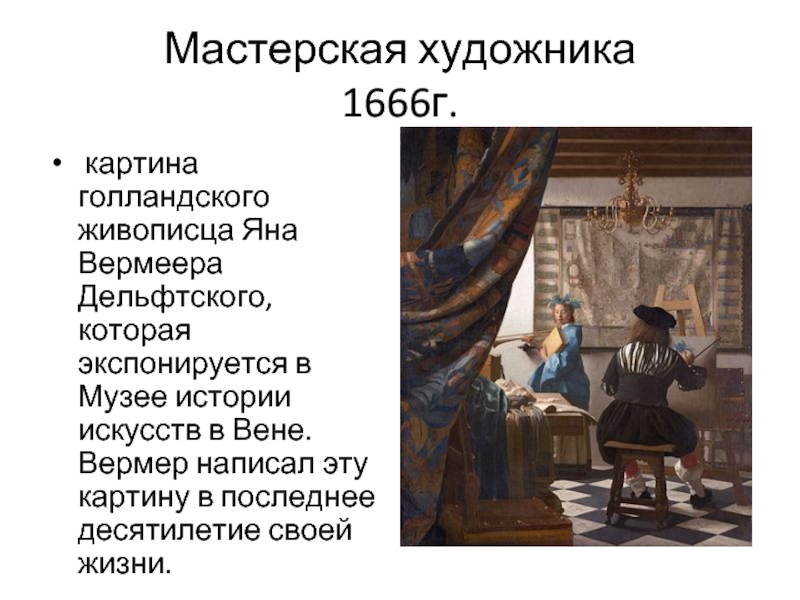 Описание художника. Ян Вермер Делфтский. Мастерская художника. 1666-1667.. Вермеер Дельфтский в мастерской художника. Ян Вермеер Делфтский. Мастерская художника, 1665—1666. Картина Вермеера «мастерская художника» (1667)..