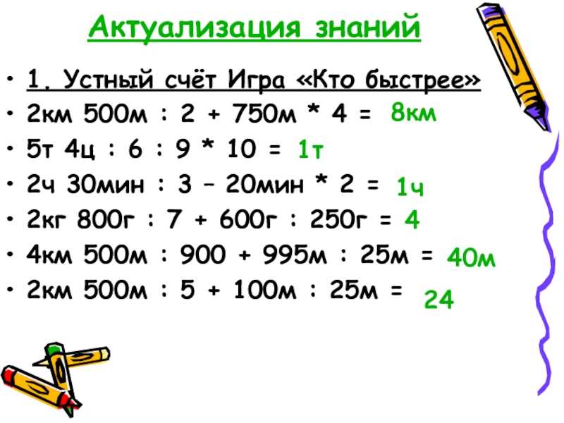 750 км. 2 Км 500 м. 2км750м. Актуализация знаний устный счет. 2ч 30 мин-55мин.