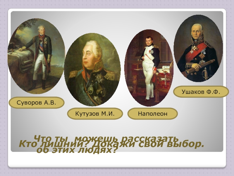 4 класс страницы истории. Кутузов Суворов Ушаков. Суворов Наполеон Кутузов и. Кто лишний Суворов Кутузов Наполеон Ушаков. Федор Михайлович Кутузов.