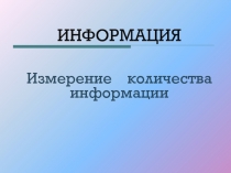 ИНФОРМАЦИЯ Измерение количества информации