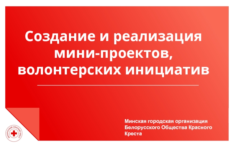 Презентация Создание и реализация мини-проектов,
волонтерских инициатив
Минская городская