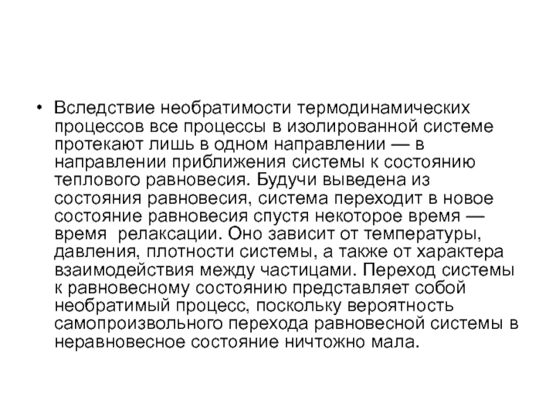 Реальные процессы в изолированных системах протекают. Необратимость тепловых процессов. Статистическое истолкование необратимости процессов в природе. Принцип необратимости реальных процессов. Необратимость процессов физика