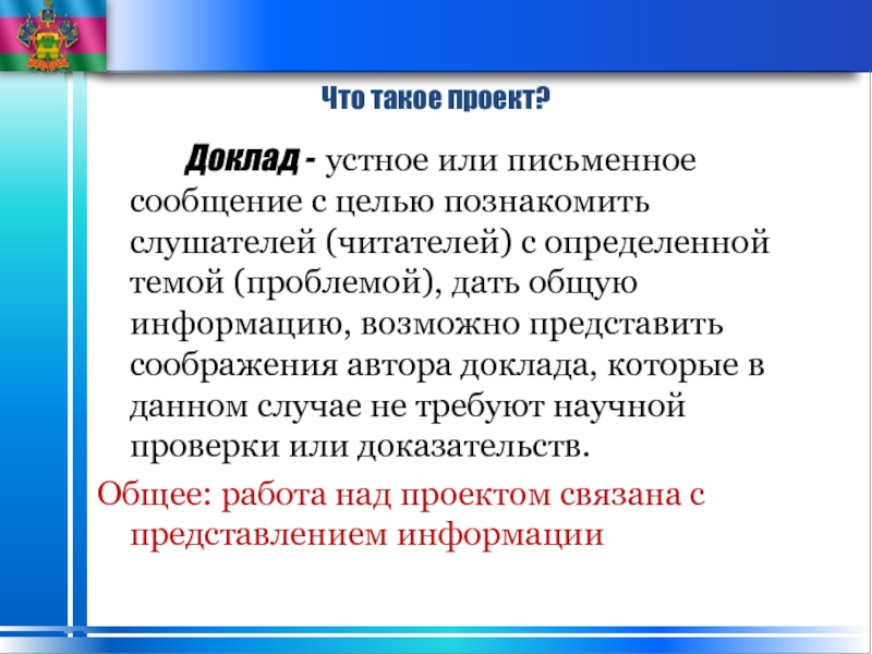 Чем отличается реферат. Что значит доклад. Проект сообщение. Доклад. Проект реферат.