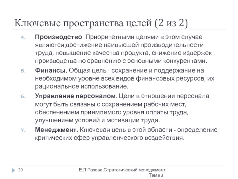 Пространство целей. Ключевые цели. Цель производства в менеджменте. Ключевые пространства установления целей. Уровни приоритета цели.