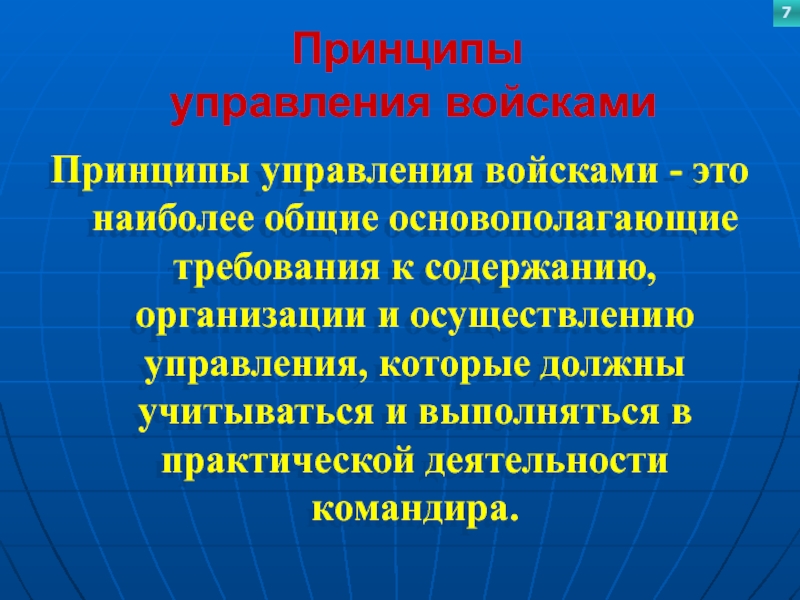 Принципы  управления войскамиПринципы управления войсками - это наиболее общие основополагающие требования к содержанию, организации и осуществлению