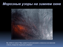 Морозные узоры на зимнем окне