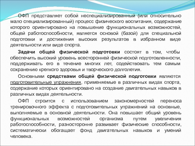 Подготовка представляет собой. Физическая подготовка представляет собой. Физическая подготовка представляет собой процесс. ОФП неспециализированный процесс физических. Общая и специальная подготовка.