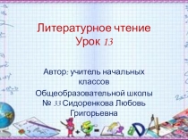 Презентация к уроку по теме: В.Голявкин 