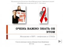 Молодёжи о ВИЧ - инфекции и СПИДе