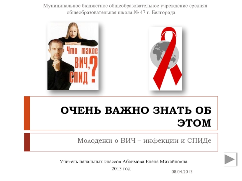 Презентация Молодёжи о ВИЧ - инфекции и СПИДе
