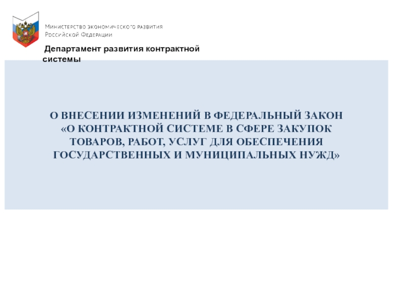 Презентация О ВНЕСЕНИИ ИЗМЕНЕНИЙ В ФЕДЕРАЛЬНЫЙ ЗАКОН О КОНТРАКТНОЙ СИСТЕМЕ В СФЕРЕ