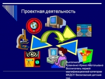 Презентация проектная деятельность в ДОУ