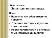  Политология как наука