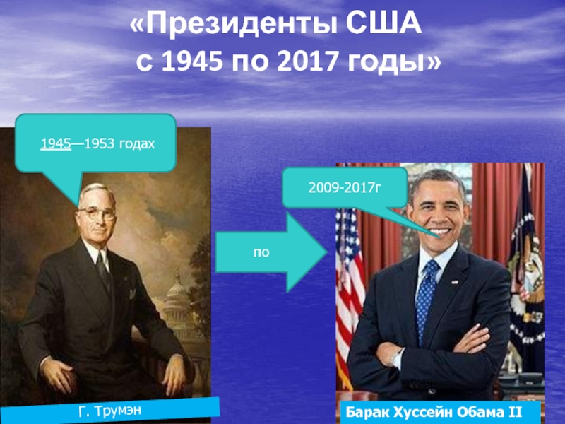 Президенты США с 1945 по 2017 годы