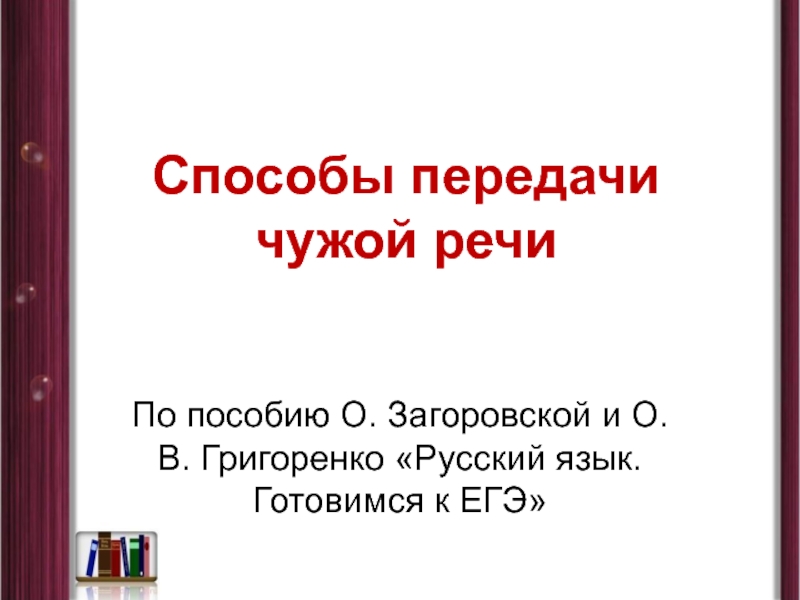 Презентация Способы передачи чужой речи