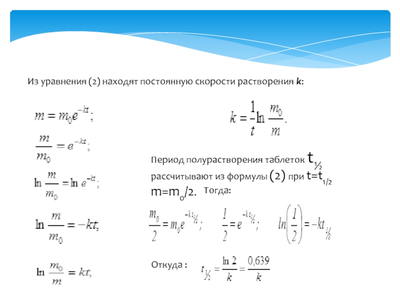 Найдите постоянную. Скорость растворения. Уравнение растворения. Скорость растворения формула. Постоянная скорость.