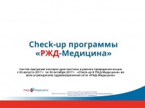 Check-up программы  РЖД -Медицина