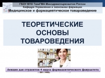 ТЕОРЕТИЧЕСКИЕ ОСНОВЫ ТОВАРОВЕДЕНИЯ