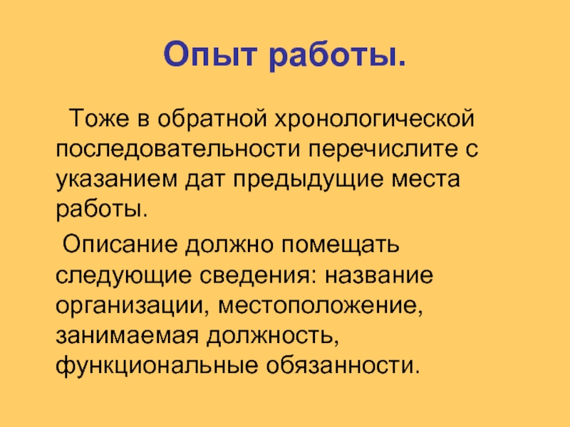 Прошл дата. Опыт работы в хронологическом порядке. Опыт работы в обратном хронологическом порядке. Обратный хронологический порядок работы. Место работы в хронологическом порядке.